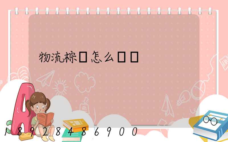 物流棕墊怎么運輸