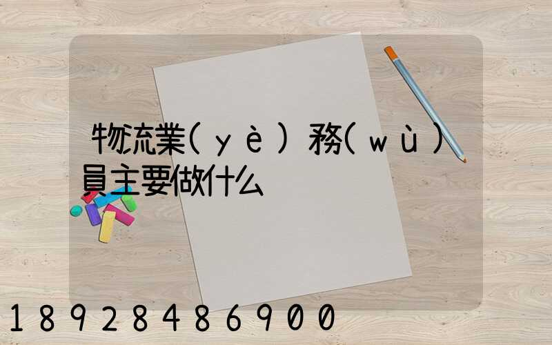 物流業(yè)務(wù)員主要做什么