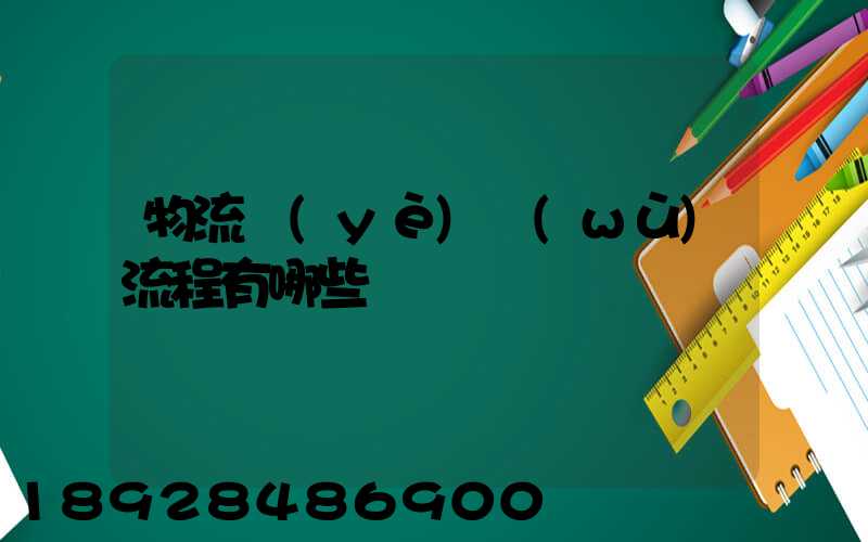 物流業(yè)務(wù)流程有哪些