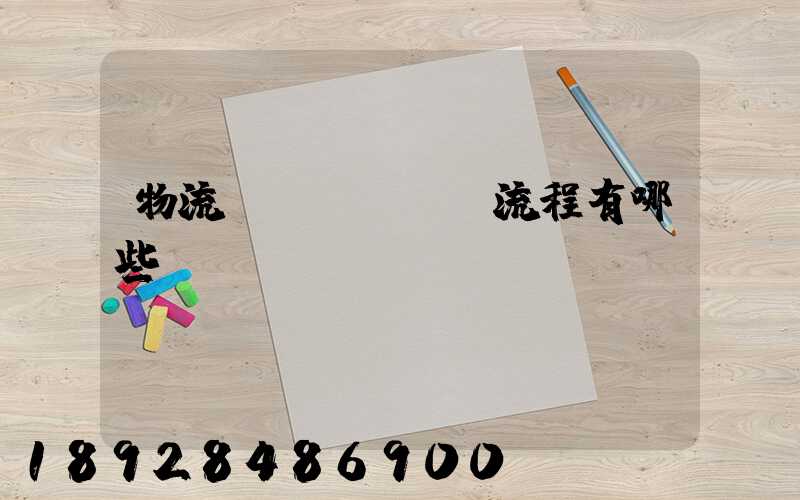 物流業(yè)務流程有哪些