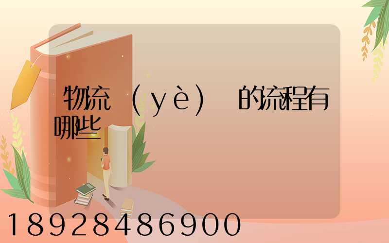 物流業(yè)務的流程有哪些