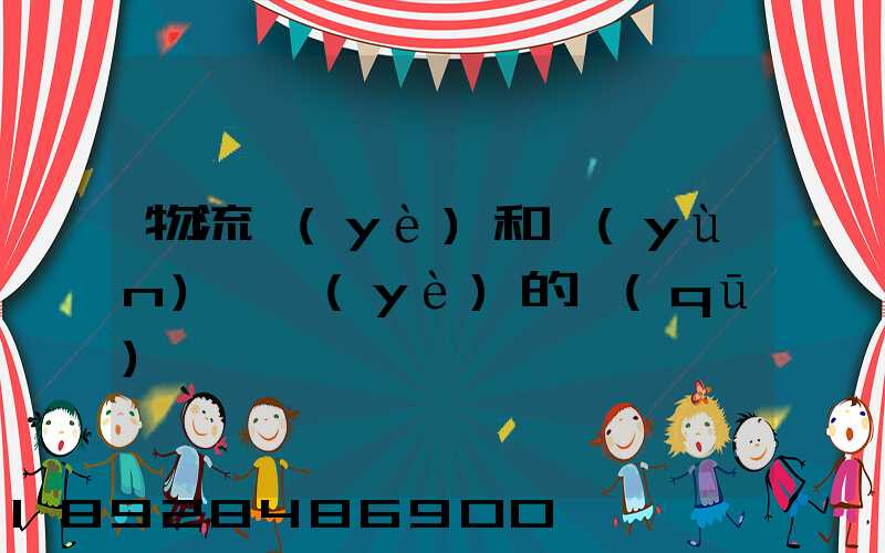 物流業(yè)和運(yùn)輸業(yè)的區(qū)別