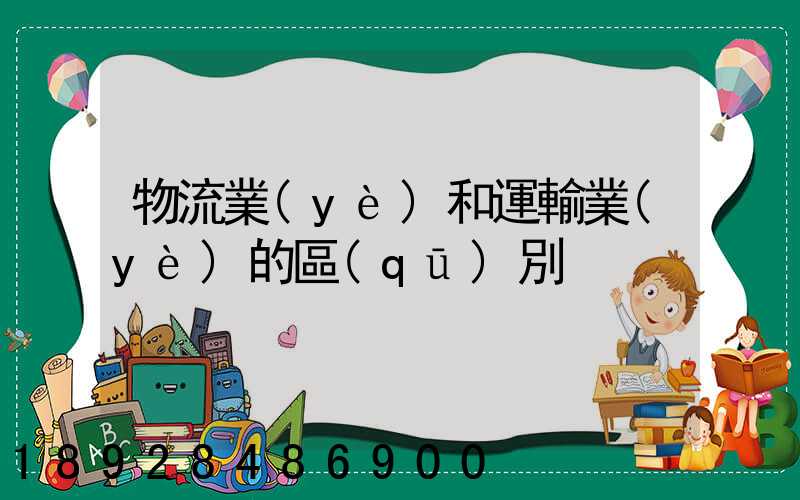 物流業(yè)和運輸業(yè)的區(qū)別