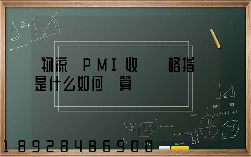 物流業PMI收費價格指數是什么如何計算