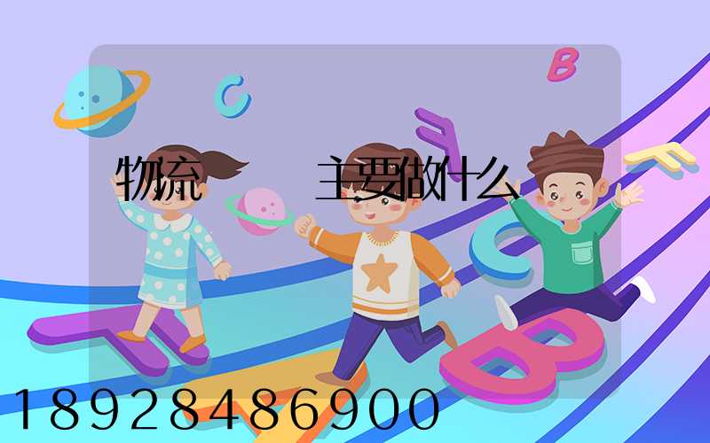 物流業務員主要做什么