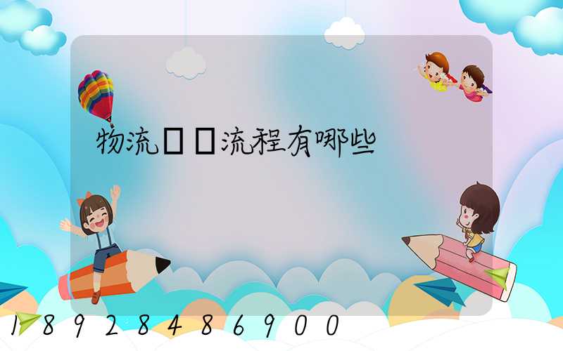 物流業務流程有哪些