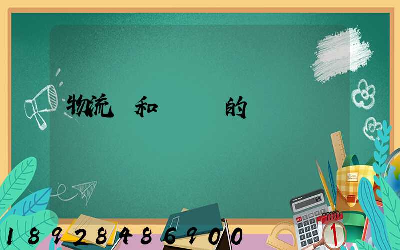 物流業和運輸業的區別