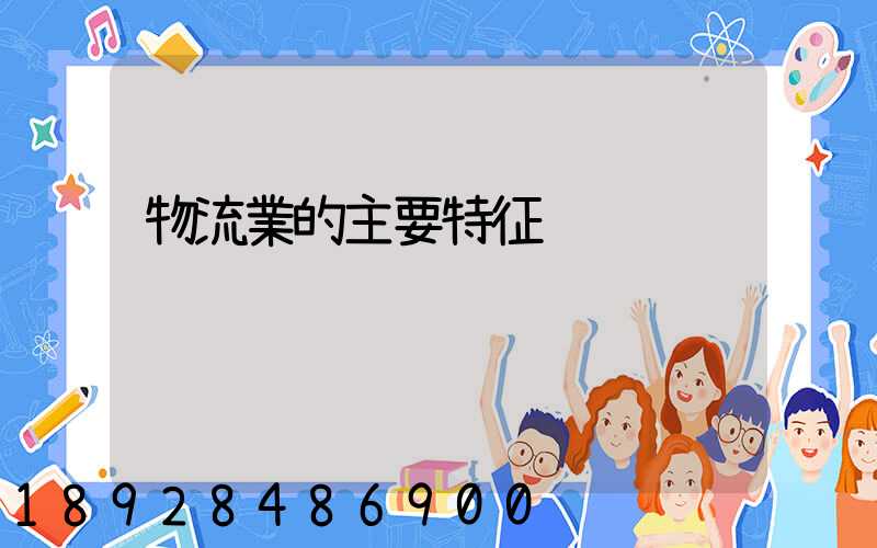 物流業的主要特征