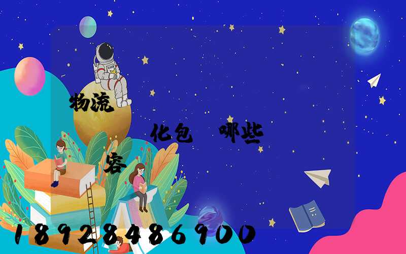 物流標(biāo)準(zhǔn)化包含哪些內(nèi)容