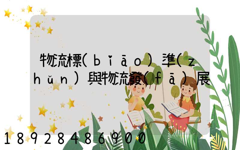 物流標(biāo)準(zhǔn)與物流發(fā)展