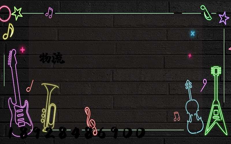 物流標(biāo)準(zhǔn)術(shù)語(yǔ)運(yùn)輸