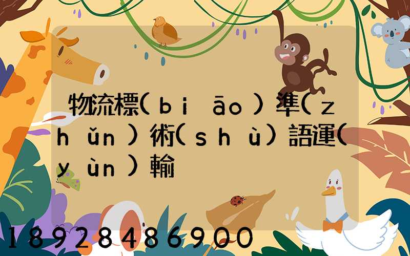 物流標(biāo)準(zhǔn)術(shù)語運(yùn)輸