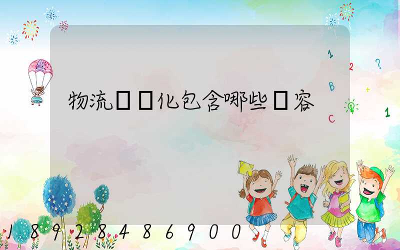 物流標準化包含哪些內容