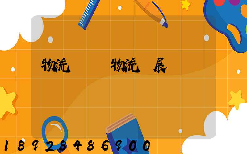 物流標準與物流發展