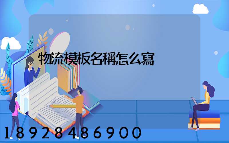 物流模板名稱怎么寫