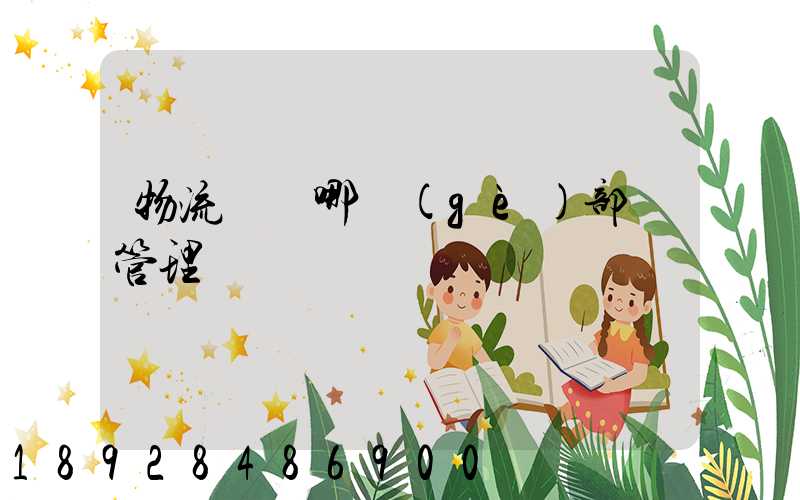 物流歸屬哪個(gè)部門管理