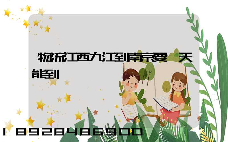 物流江西九江到南京要幾天能到