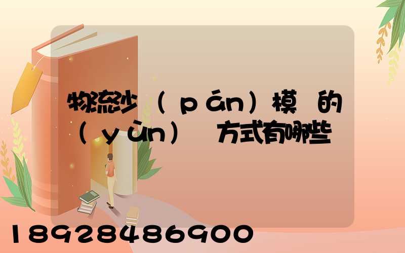 物流沙盤(pán)模擬的運(yùn)輸方式有哪些