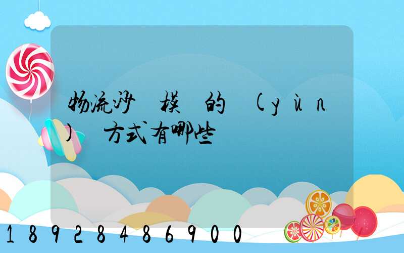 物流沙盤模擬的運(yùn)輸方式有哪些