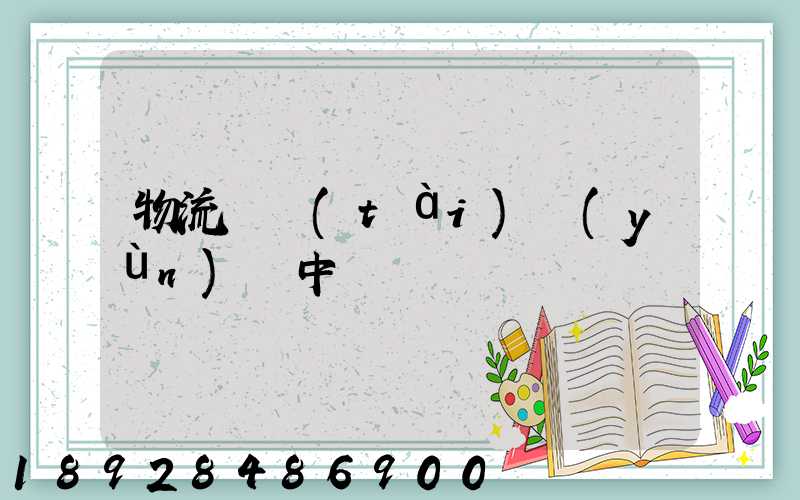 物流狀態(tài)運(yùn)輸中
