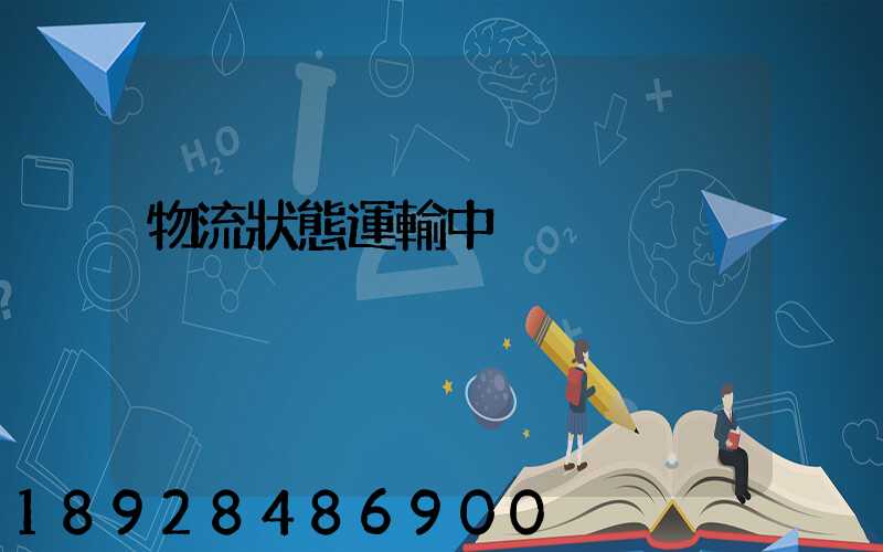 物流狀態運輸中