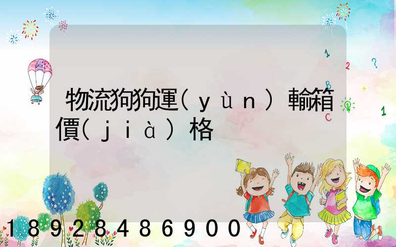 物流狗狗運(yùn)輸箱價(jià)格