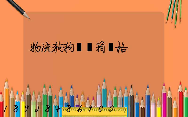 物流狗狗運輸箱價格