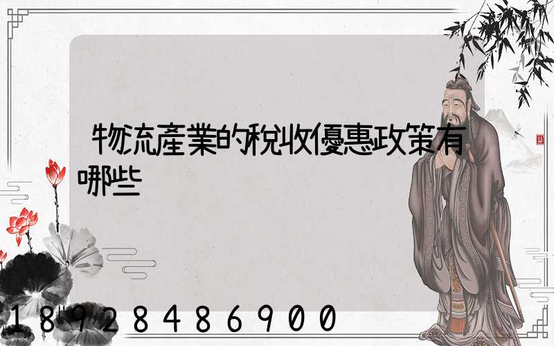 物流產業的稅收優惠政策有哪些