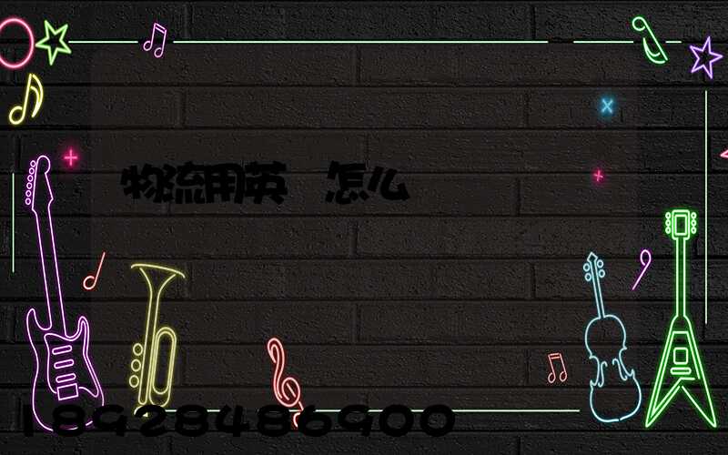 物流用英語怎么說