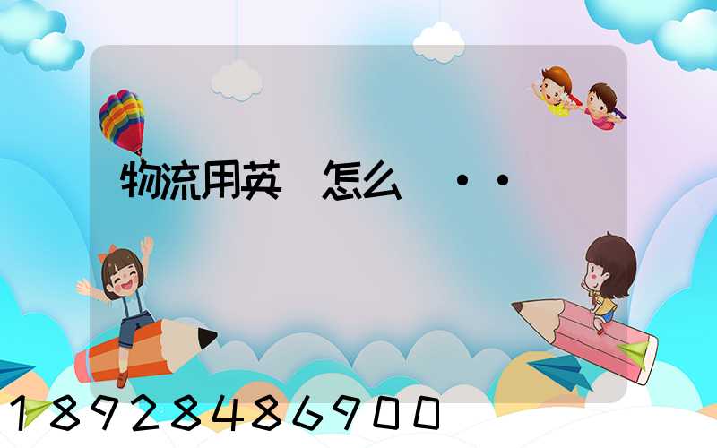 物流用英語怎么說··