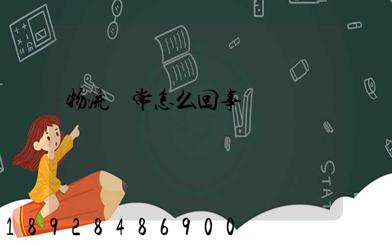 物流異常怎么回事