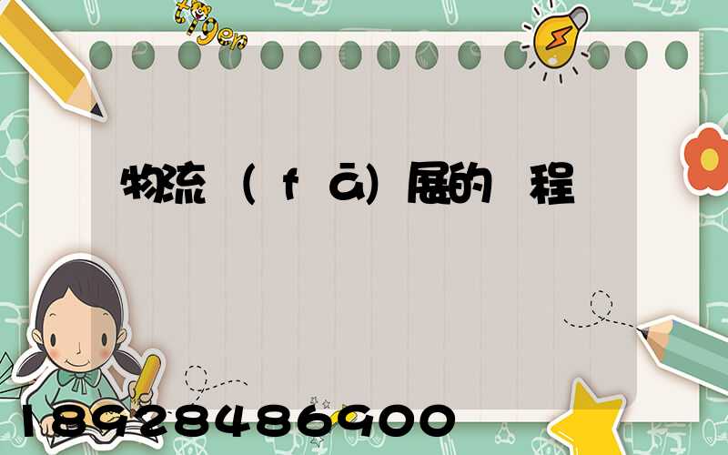 物流發(fā)展的歷程