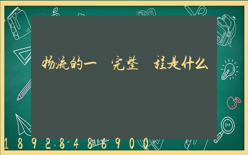 物流的一個完整過程是什么