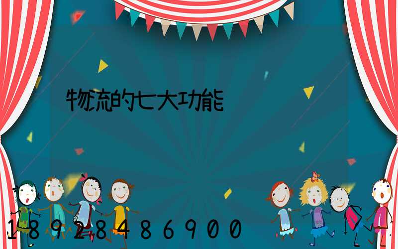 物流的七大功能