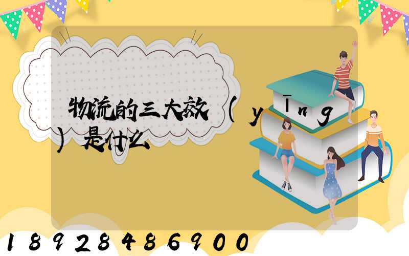 物流的三大效應(yīng)是什么
