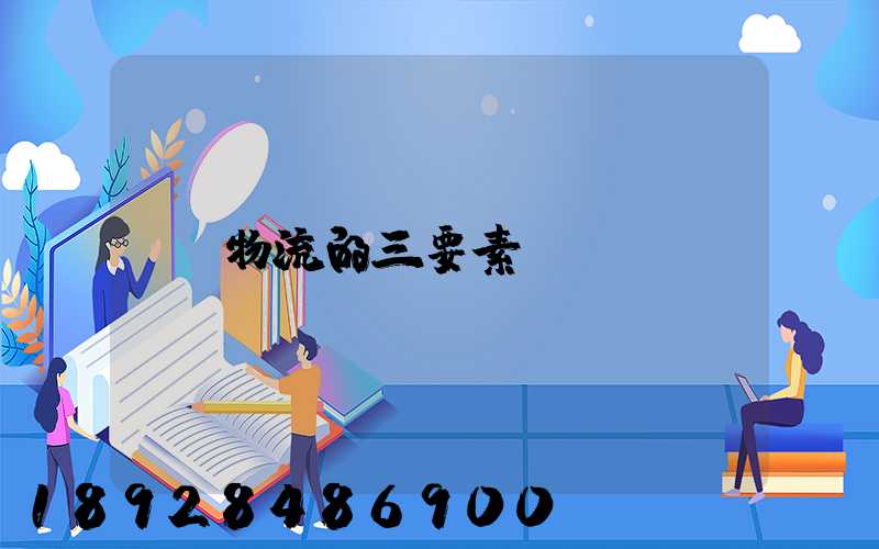 物流的三要素