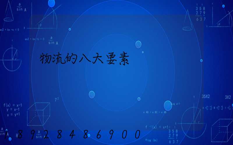 物流的八大要素