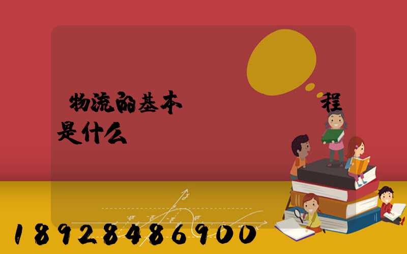 物流的基本過(guò)程是什么