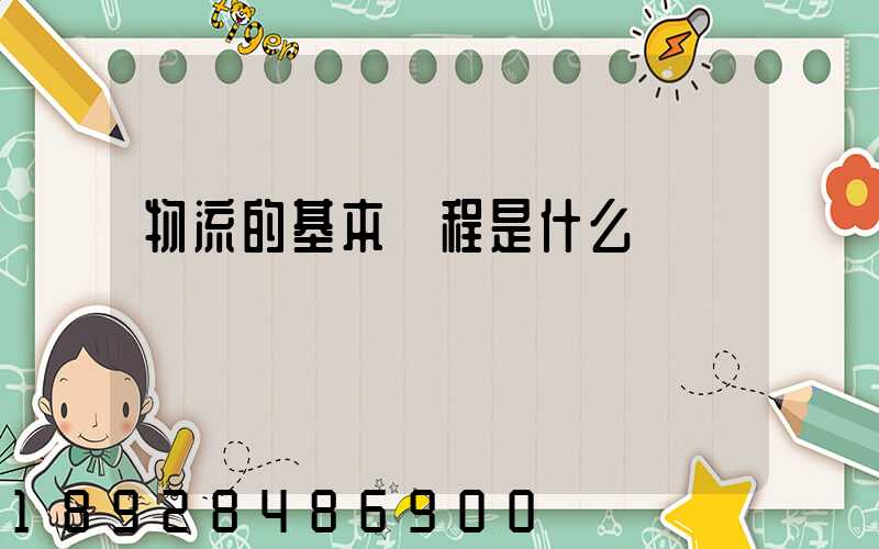 物流的基本過程是什么