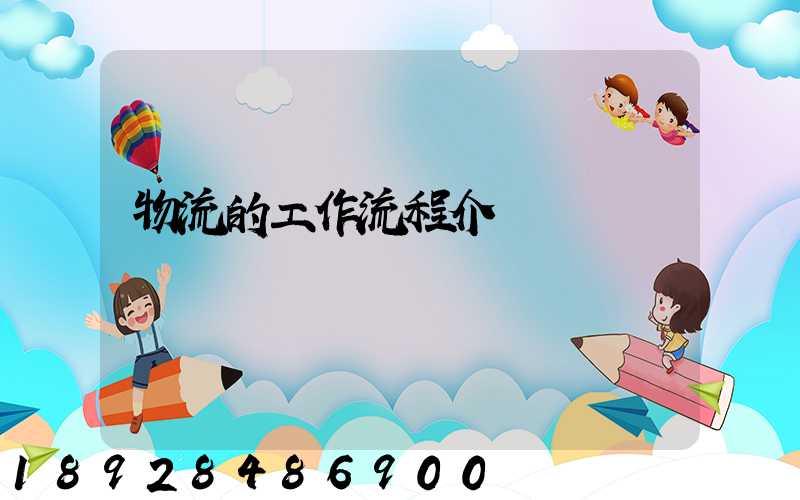 物流的工作流程介紹