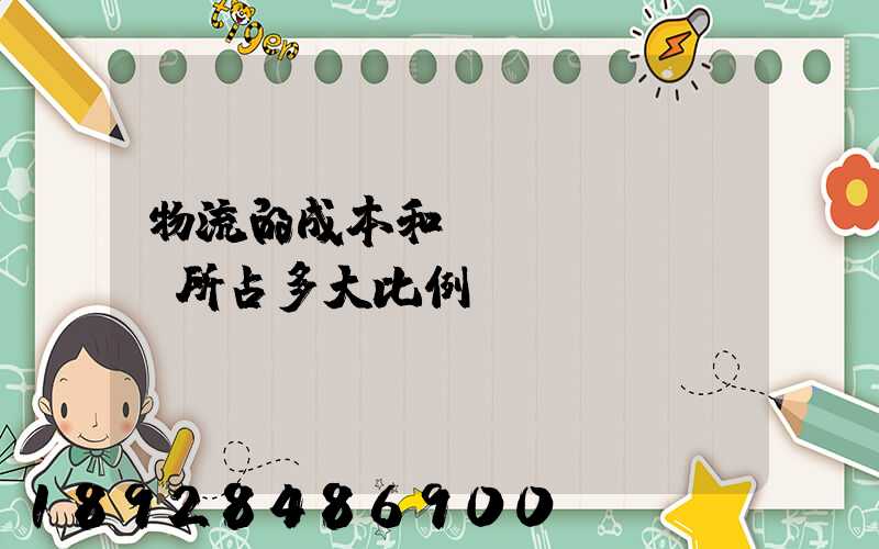 物流的成本和運(yùn)輸所占多大比例