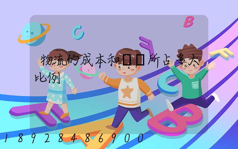 物流的成本和運輸所占多大比例