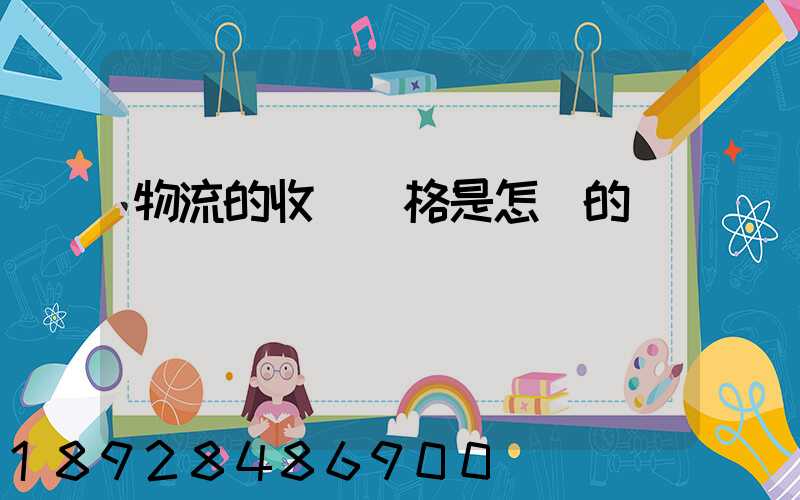 物流的收費價格是怎樣的標準