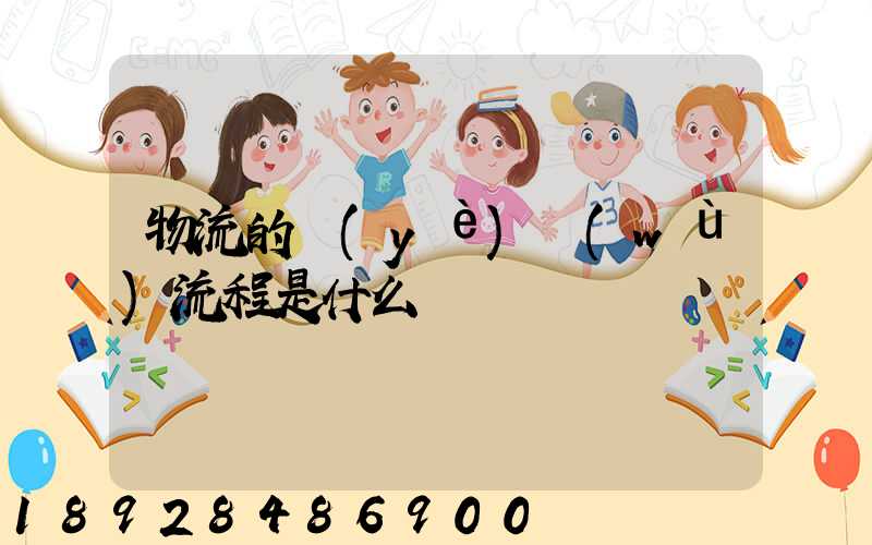 物流的業(yè)務(wù)流程是什么