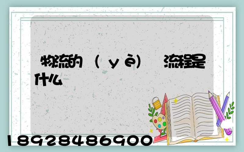 物流的業(yè)務流程是什么