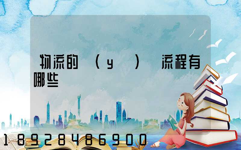 物流的業(yè)務流程有哪些