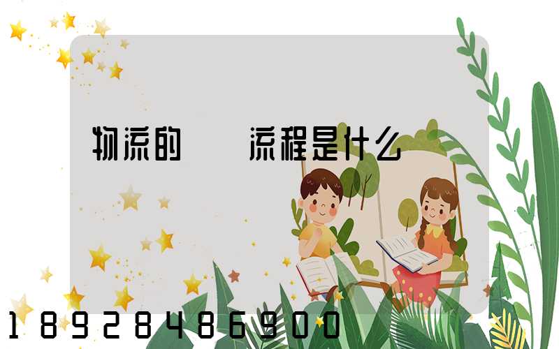 物流的業務流程是什么