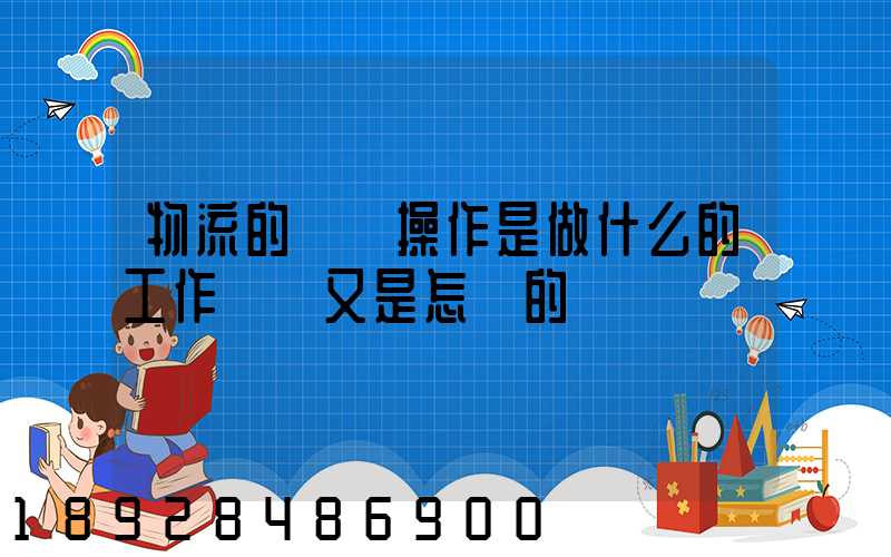 物流的現場操作是做什么的工作細節又是怎樣的