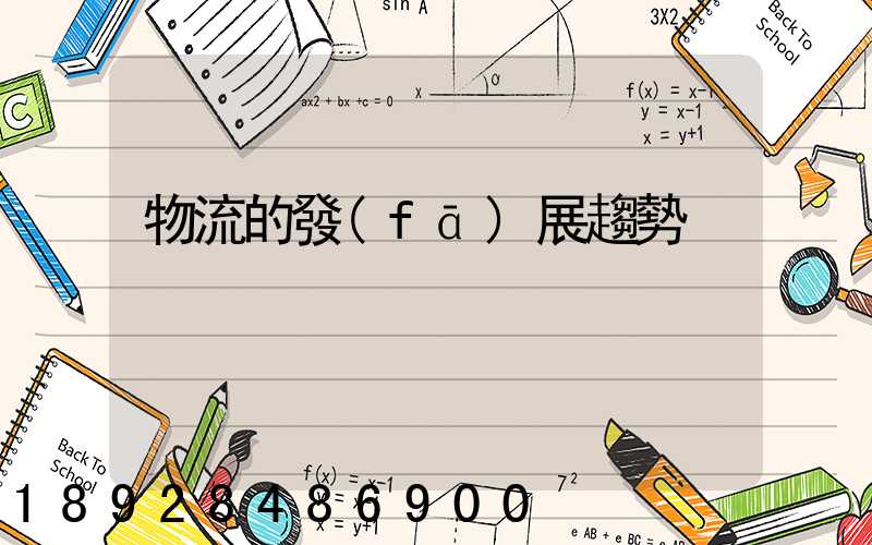 物流的發(fā)展趨勢