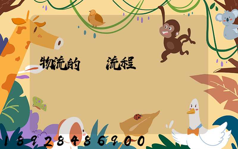 物流的發貨流程